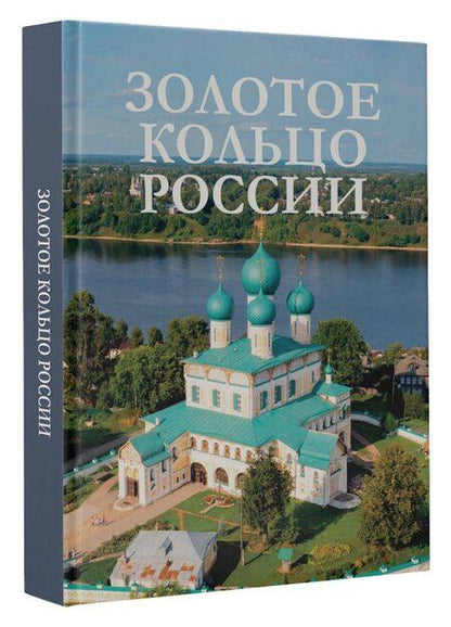 Фотография книги "Наталия Овчинникова: Золотое кольцо России"