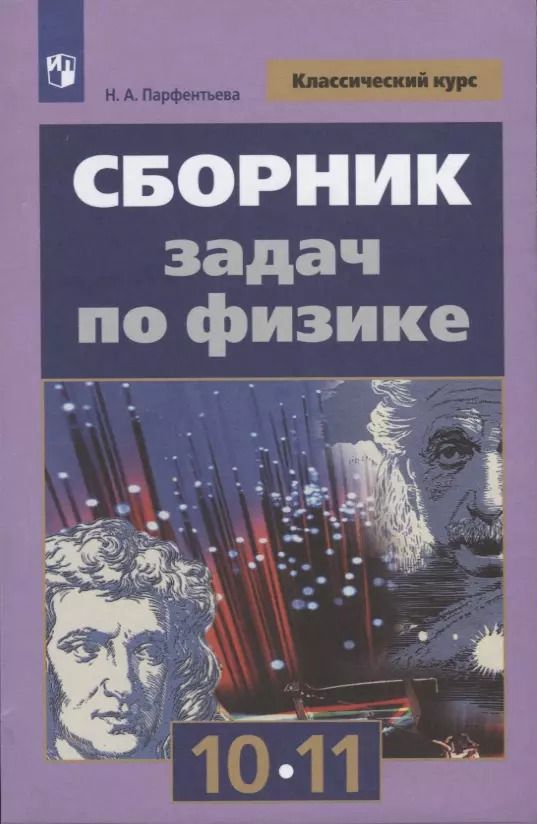 Обложка книги "Наталия Парфентьева: Физика. 10-11 классы. Сборник задач. ФГОС"