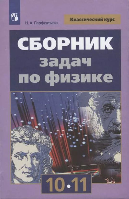 Обложка книги "Наталия Парфентьева: Физика. 10-11 классы. Сборник задач. ФГОС"