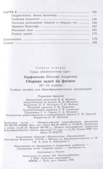 Фотография книги "Наталия Парфентьева: Физика. 10-11 классы. Сборник задач. ФГОС"