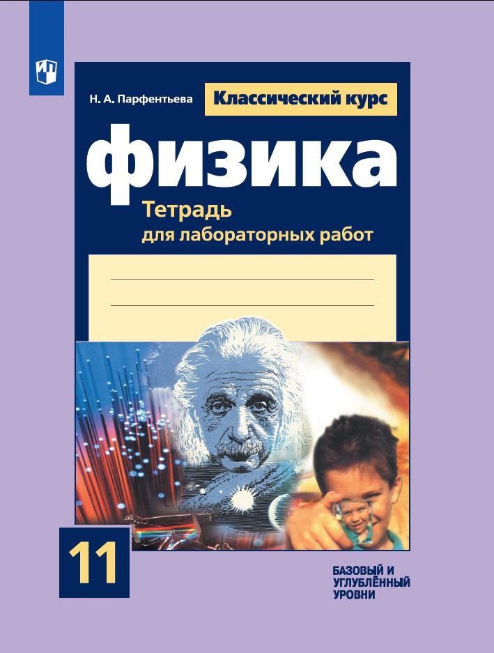 Обложка книги "Наталия Парфентьева: Физика. 11 класс. Тетрадь для лабораторных работ. Базовый и углубленный уровни"