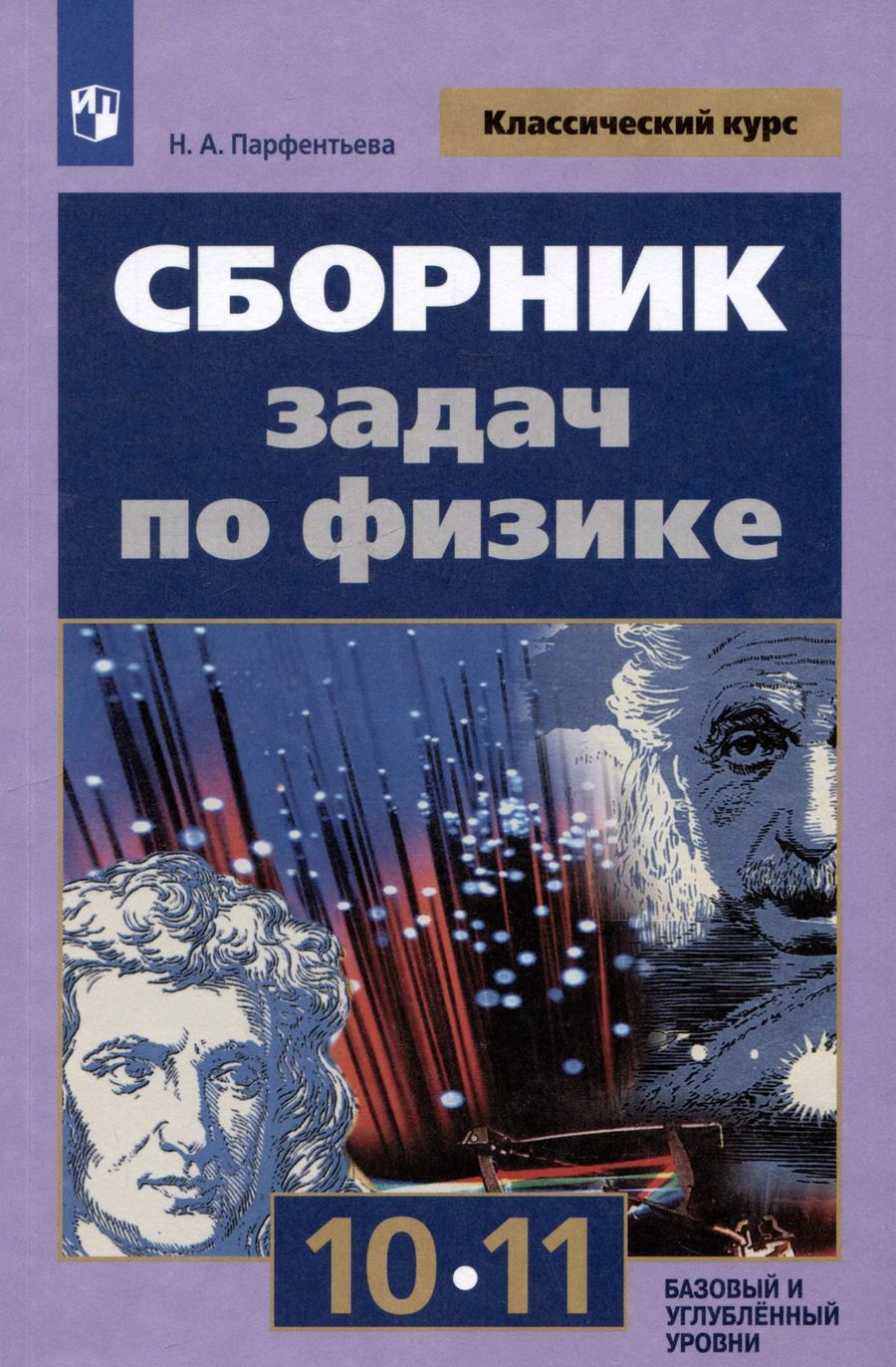 Обложка книги "Наталия Парфентьева: Сборник задач по физике. 10-11 классы. Базовый и углубленный уровни"
