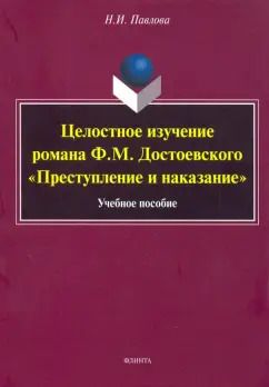 Обложка книги "Наталия Павлова: Целостное изучение романа Ф. М. Достоевского "Преступление и наказание". Учебное пособие"