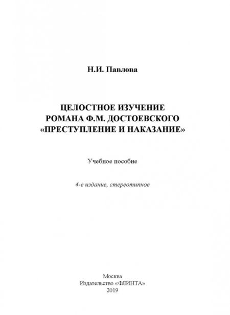 Фотография книги "Наталия Павлова: Целостное изучение романа Ф. М. Достоевского "Преступление и наказание". Учебное пособие"