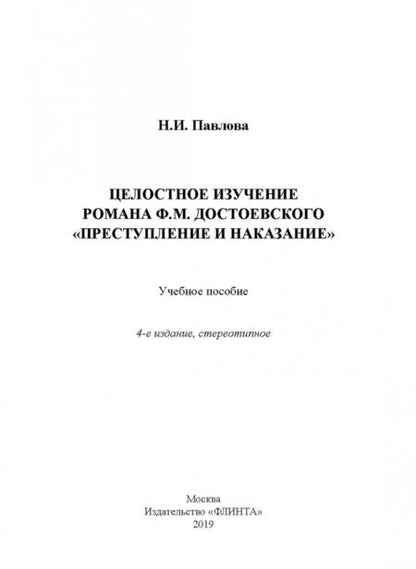 Фотография книги "Наталия Павлова: Целостное изучение романа Ф. М. Достоевского "Преступление и наказание". Учебное пособие"