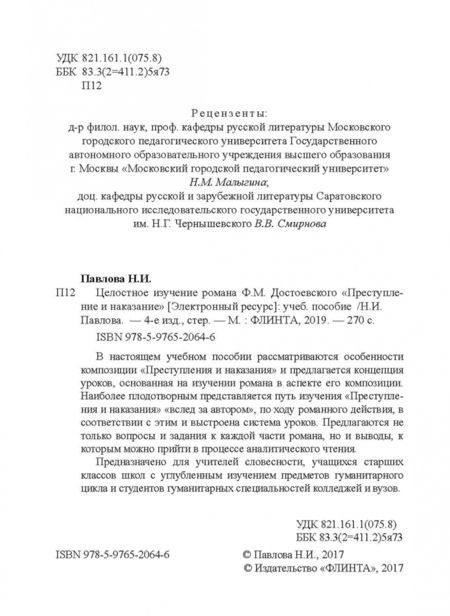 Фотография книги "Наталия Павлова: Целостное изучение романа Ф. М. Достоевского "Преступление и наказание". Учебное пособие"