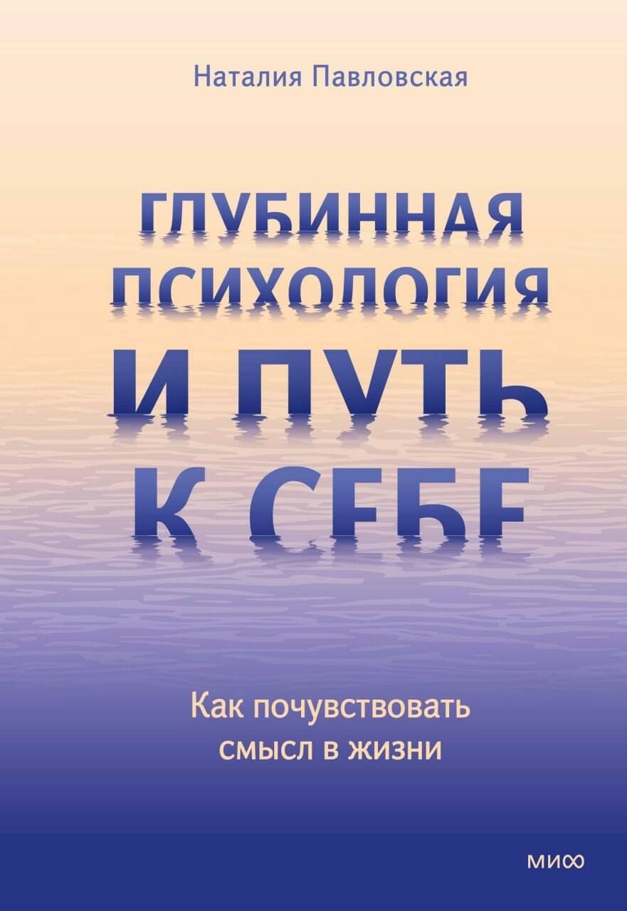Обложка книги "Наталия Павловская: Глубинная психология и путь к себе. Как почувствовать смысл в жизни"