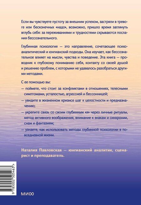 Фотография книги "Наталия Павловская: Глубинная психология и путь к себе. Как почувствовать смысл в жизни"