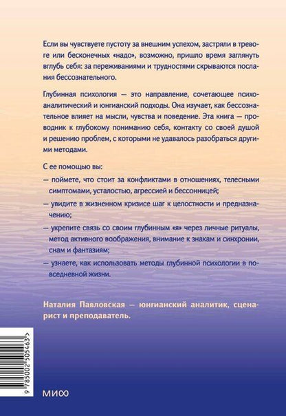 Фотография книги "Наталия Павловская: Глубинная психология и путь к себе. Как почувствовать смысл в жизни"