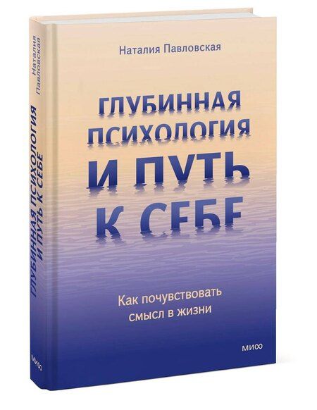 Фотография книги "Наталия Павловская: Глубинная психология и путь к себе. Как почувствовать смысл в жизни"