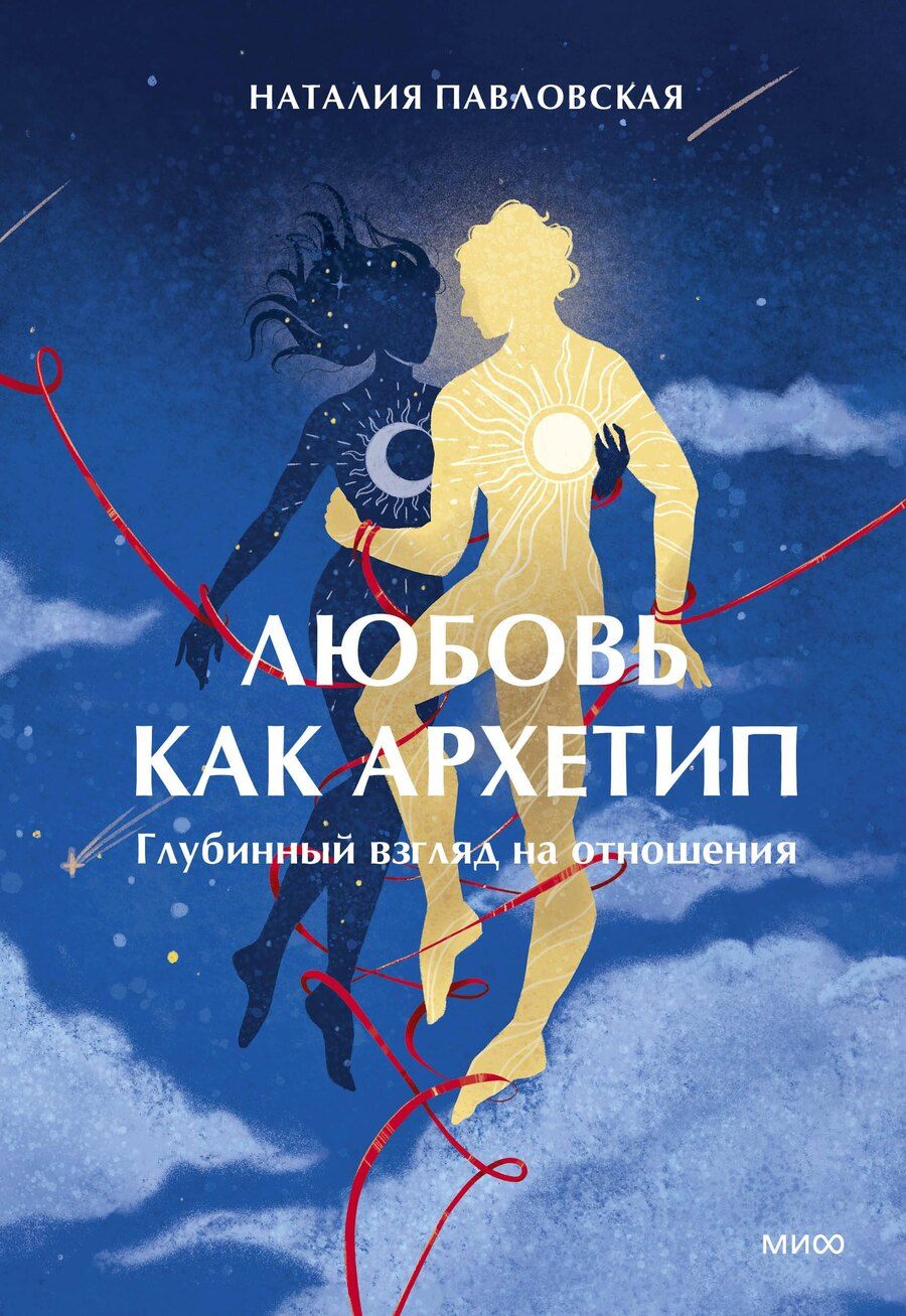 Обложка книги "Наталия Павловская: Любовь как архетип. Глубинный взгляд на отношения"
