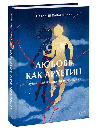 Фотография книги "Наталия Павловская: Любовь как архетип. Глубинный взгляд на отношения"