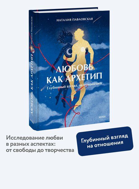 Фотография книги "Наталия Павловская: Любовь как архетип. Глубинный взгляд на отношения"