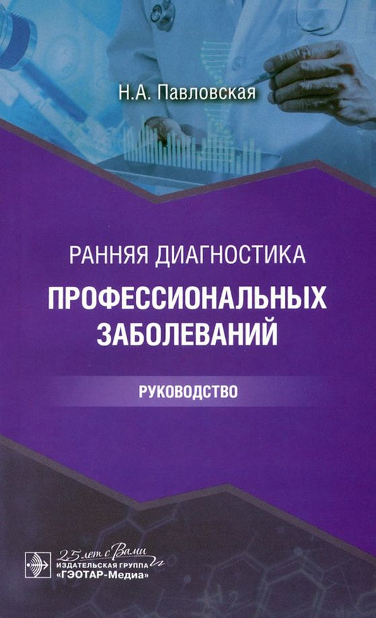 Обложка книги "Наталия Павловская: Ранняя диагностика профессиональных заболеваний. Руководство"