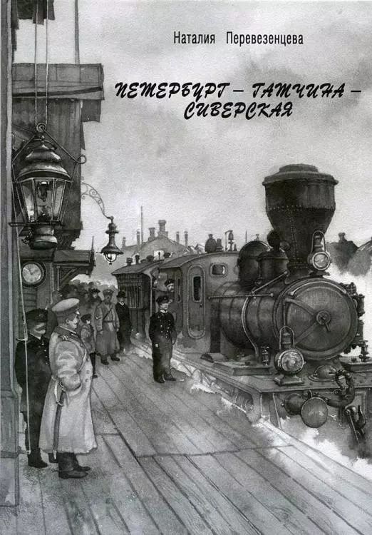Обложка книги "Наталия Перевезенцева: Петербург - Гатчина - Сиверская"