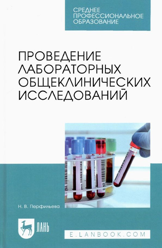 Обложка книги "Наталия Перфильева: Проведение лабораторных общеклинических исследований. Учебник для СПО"