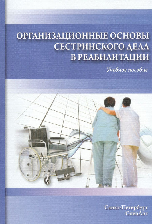 Обложка книги "Наталия Петрова: Организационные основы сестринского дела в реабилитации"