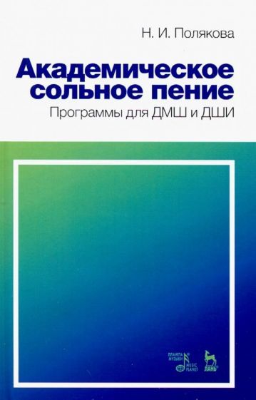 Обложка книги "Наталия Полякова: Академическое сольное пение. Программа для ДМШ и ДШИ. Учебно-методическое пособие"