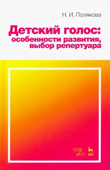 Обложка книги "Наталия Полякова: Детский голос. Особенности развития, выбор репертуара. Учебное пособие"