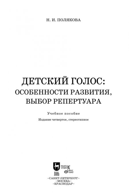 Фотография книги "Наталия Полякова: Детский голос. Особенности развития, выбор репертуара. Учебное пособие"