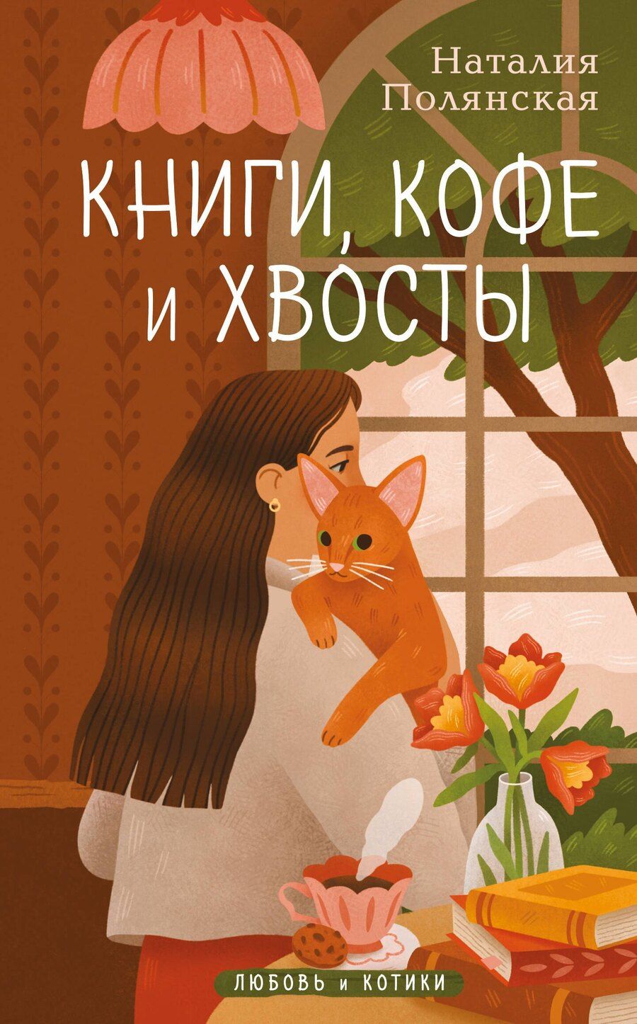 Обложка книги "Наталия Полянская: Книги, кофе и хвосты"