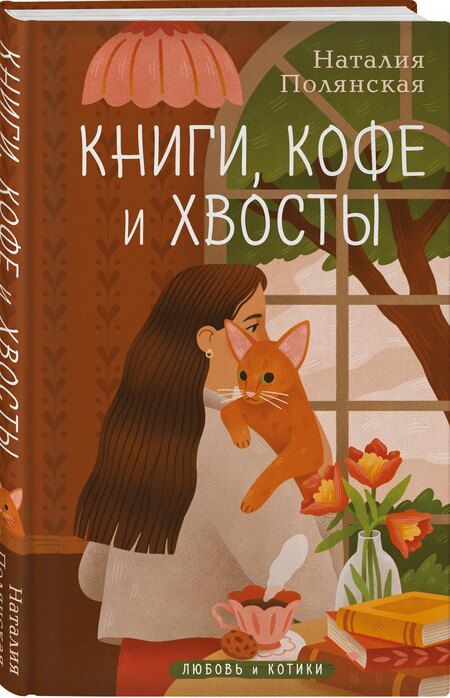 Фотография книги "Наталия Полянская: Книги, кофе и хвосты"