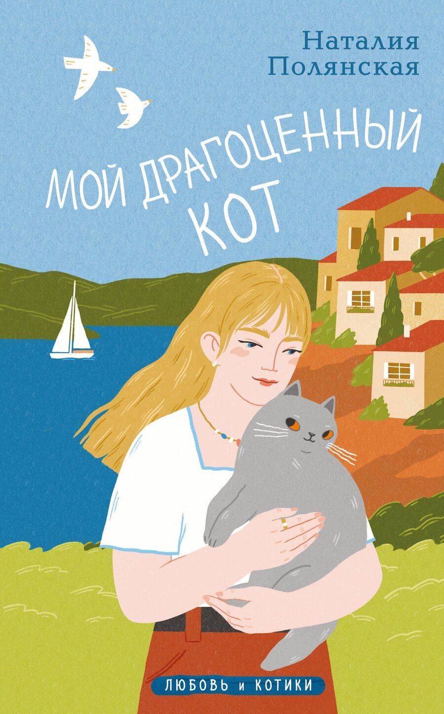 Обложка книги "Наталия Полянская: Мой драгоценный кот"