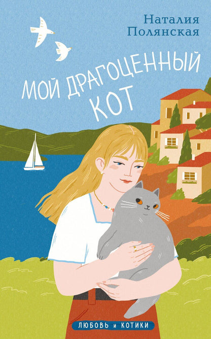 Обложка книги "Наталия Полянская: Мой драгоценный кот"