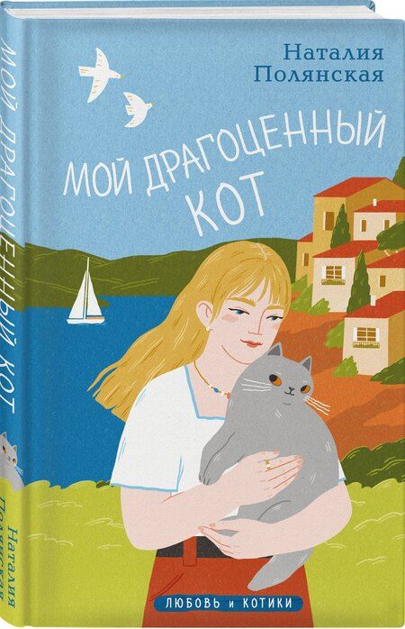 Фотография книги "Наталия Полянская: Мой драгоценный кот"