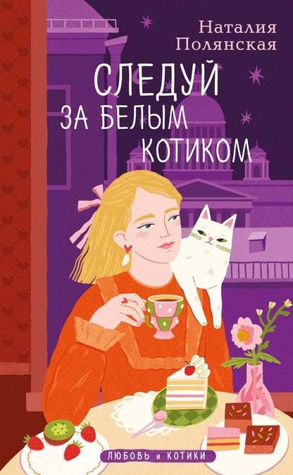Обложка книги "Наталия Полянская: Следуй за белым котиком"