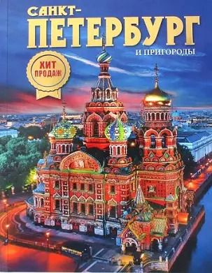 Обложка книги "Наталия Попова: Альбом Санкт-Петербург и пригороды. Новый НОЧЬ 160 стр. мягк. пер. русс. яз. [978-5-93051-157-4]"