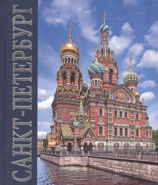 Обложка книги "Наталия Попова: Альбом Санкт-Петербург (квадрат) русск.яз"