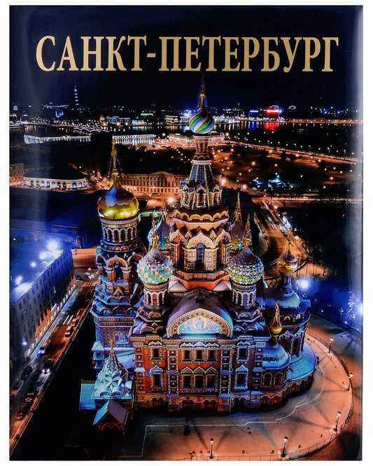 Обложка книги "Наталия Попова: Альбом Санкт-Петербург (русский язык)"