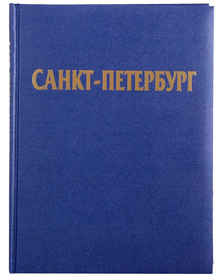 Фотография книги "Наталия Попова: Альбом Санкт-Петербург (русский язык)"