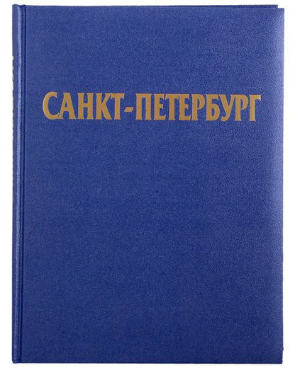 Фотография книги "Наталия Попова: Альбом Санкт-Петербург (русский язык)"