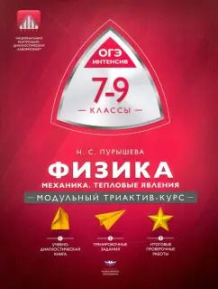 Обложка книги "Наталия Пурышева: Физика. 7-9 классы. Механика, тепловые явления. Модульный триактив-курс"