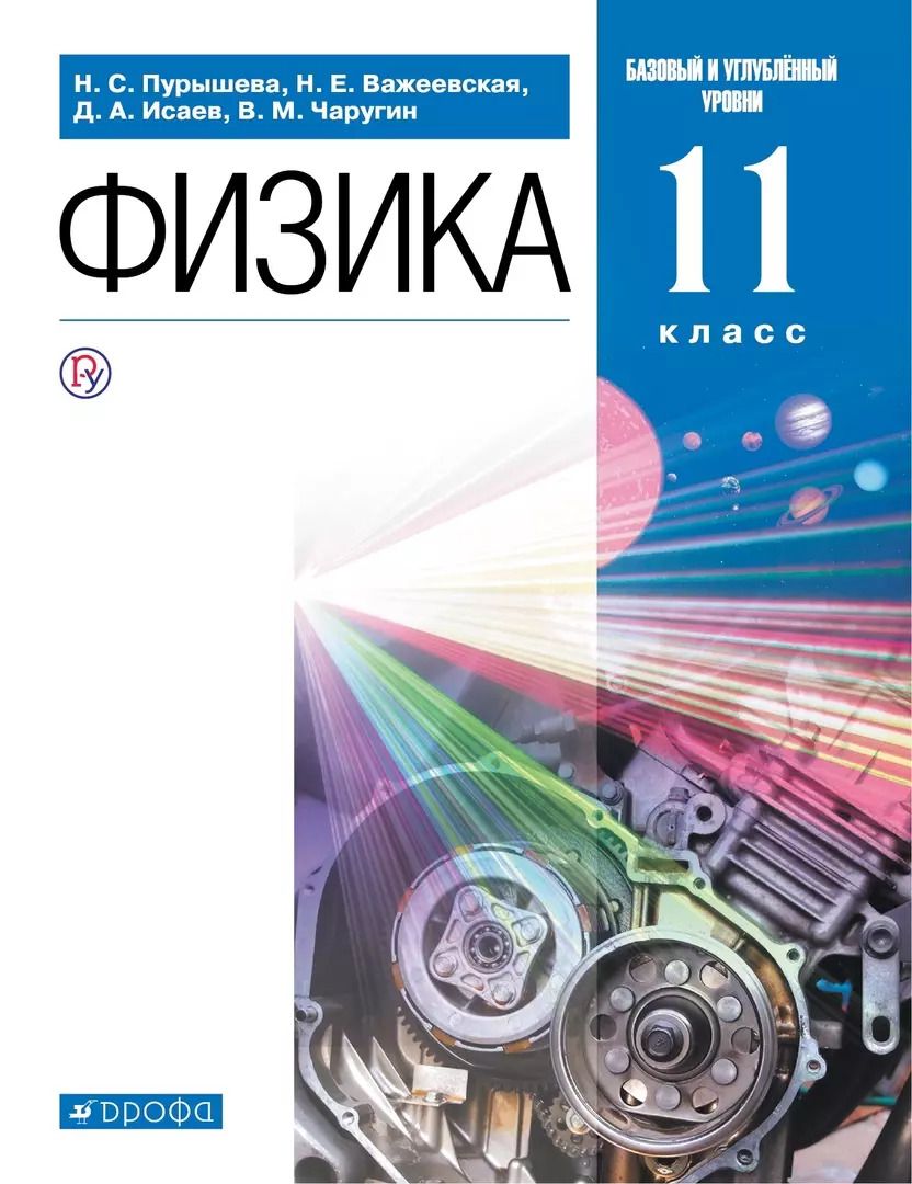 Обложка книги "Наталия Пурышева: Физика. Базовый и углубленный уровни. Учебник. 11 класс"
