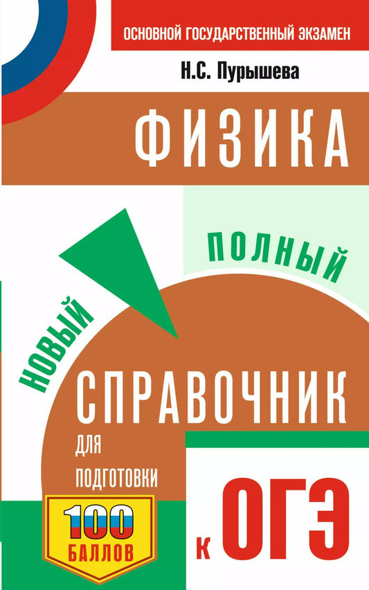 Обложка книги "Наталия Пурышева: Физика. Новый полный справочник для подготовки к ОГЭ"