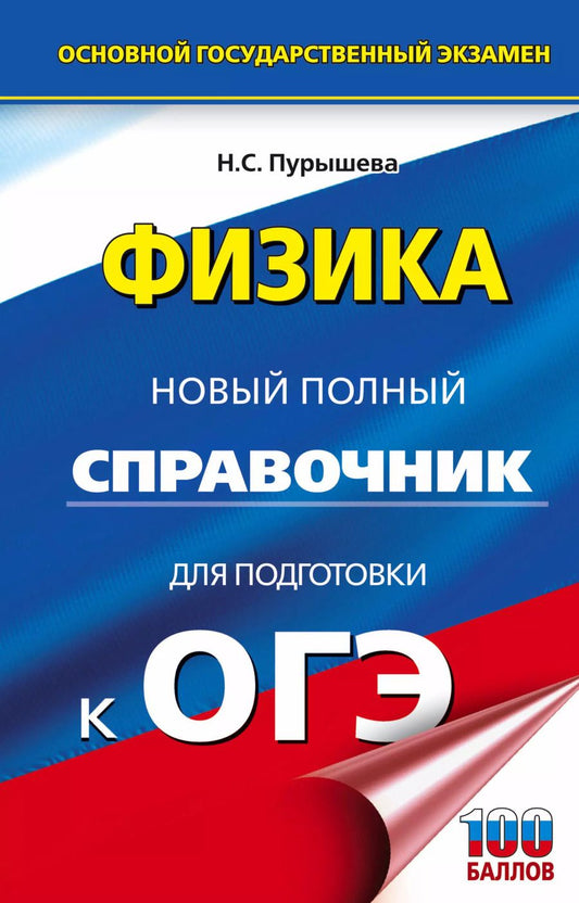 Обложка книги "Наталия Пурышева: Физика. Новый полный справочник для подготовки к ОГЭ"
