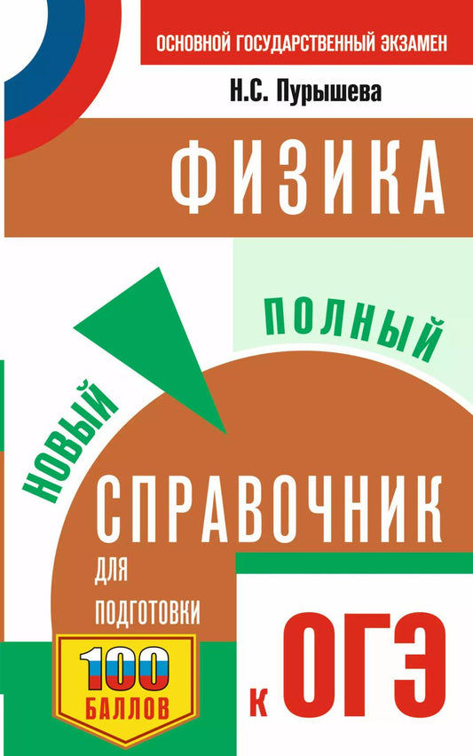 Обложка книги "Наталия Пурышева: Физика: Новый полный справочник для подготовки к ОГЭ"