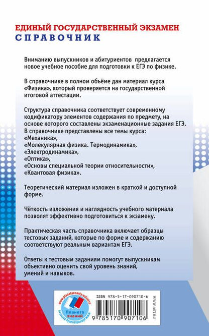 Фотография книги "Наталия Пурышева: Физика: новый полный справочник для подготовки к ЕГЭ"