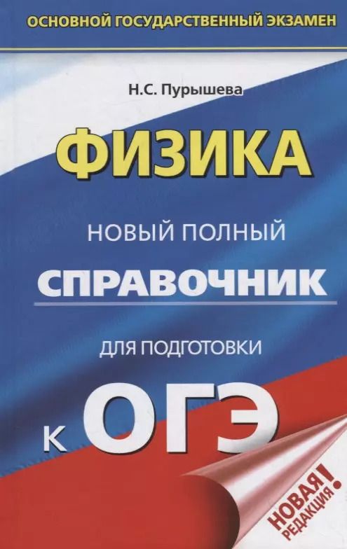 Обложка книги "Наталия Пурышева: ОГЭ. Физика. Новый полный справочник для подготовки к ОГЭ"