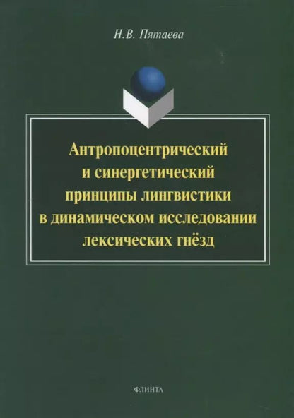 Обложка книги "Наталия Пятаева: Антропоцентрический и синергетический принципы лингвистики в динамическом исследовании лексич. гнезд"
