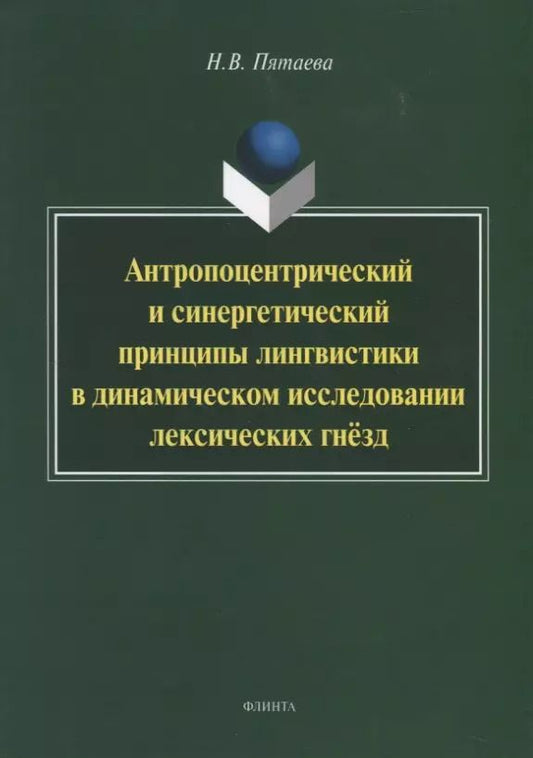 Обложка книги "Наталия Пятаева: Антропоцентрический и синергетический принципы лингвистики в динамическом исследовании лексич. гнезд"