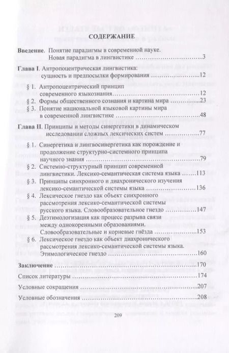 Фотография книги "Наталия Пятаева: Антропоцентрический и синергетический принципы лингвистики в динамическом исследовании лексич. гнезд"