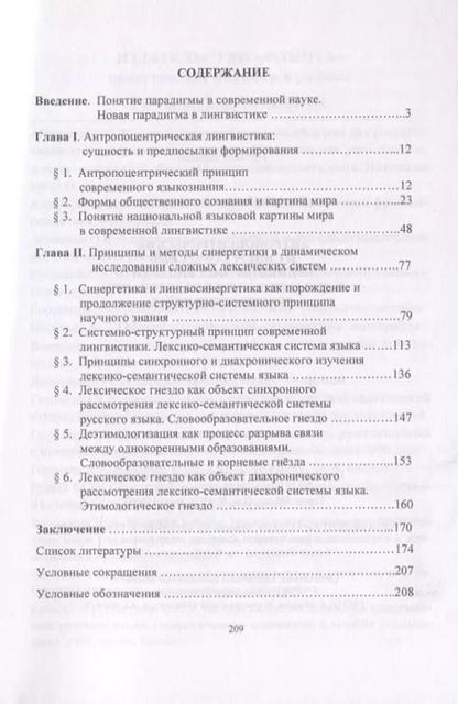 Фотография книги "Наталия Пятаева: Антропоцентрический и синергетический принципы лингвистики в динамическом исследовании лексич. гнезд"