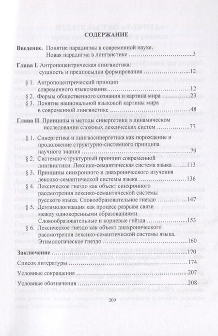 Фотография книги "Наталия Пятаева: Антропоцентрический и синергетический принципы лингвистики в динамическом исследовании лексич. гнезд"