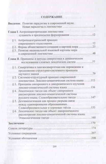 Фотография книги "Наталия Пятаева: Антропоцентрический и синергетический принципы лингвистики в динамическом исследовании лексич. гнезд"