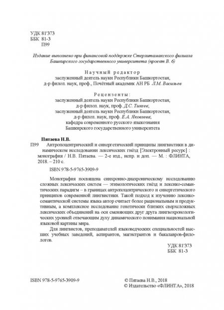 Фотография книги "Наталия Пятаева: Антропоцентрический и синергетический принципы лингвистики в динамическом исследовании лексич. гнезд"