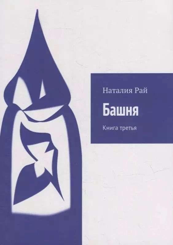Обложка книги "Наталия Рай: Башня: Книга третья"